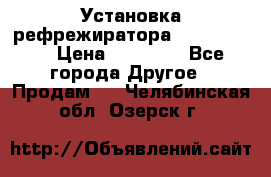 Установка рефрежиратора thermo king › Цена ­ 40 000 - Все города Другое » Продам   . Челябинская обл.,Озерск г.